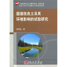 固废改良土及其环境影响的试验研究