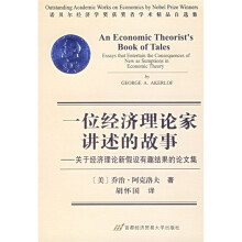 一位经济理论家讲述的故事：关于经济理论新假设有趣结果的论文集