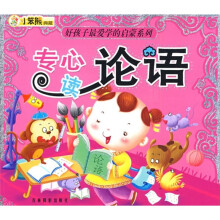 专心读论语