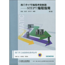 西门子S7可编程序控制器:STEP7编程指南(第2版)(附CD-ROM光盘1张)