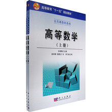 公共课教材系列：高等数学（上下）