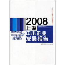 2008上海中小企业发展报告