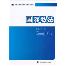 全国高等院校法学专业基础教材：国际私法