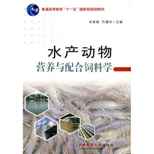 普通高等教育“十一五”国家级规划教材：水产动物营养与配合饲料学