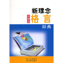 新理念小学生格言辞典