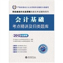 会计人·2012河北会计从业资格无纸化考试:会计基础考点精讲及归类题库(附模考系统+180元增值卡1张)