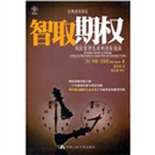 智取期权：风险管理及获利进阶指南