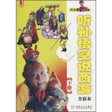 听孙悟空说西游（下册）（全彩本）