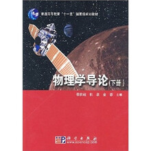 普通高等教育“十一五”国家级规划教材：物理学导论（下册）