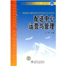 普通高等教育“十一五”规划教材:配送中心运营与管理