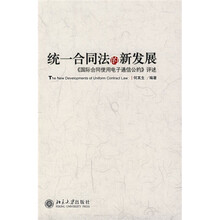 统一合同法的新发展：《国际合同使用电子通信公约》评述