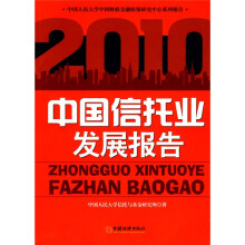 中国信托业发展报告2010