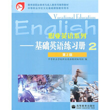 中等职业学校文化基础课程教学用书·职业英语系列:基础英语练习册2(第2版)