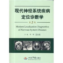 现代神经系统疾病定位诊断学-（第二版）