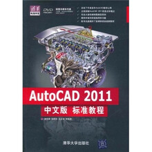 清华电脑学堂：AutoCAD 2011中文版标准教程（附DVD-ROM光盘1张）