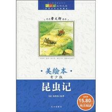 世界少年文学精选成长文库：昆虫记（美绘本青少版）