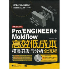 Pro/ENGINEER+Moldflow高校低成本模具开发与分析全流程（附DVD光盘1张）