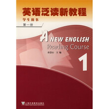 英语泛读新教程（学生用书）（第1册）