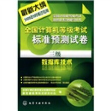 全国计算机等级考试新思路系列辅导用书·全国计算机等级考试标准预测试卷:三级数据库技术(2009)