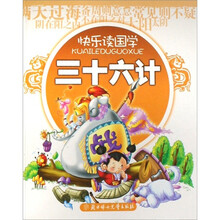 快乐读国学：三十六计