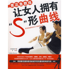 青花鱼教练让女人拥有“S”形曲线