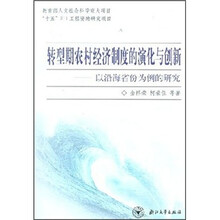 转型期农村经济制度的演化与创新：以沿海省份为例的研究