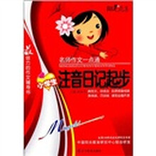 名师作文一点通：小学生注音日记起步