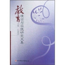 教育理论与实践研究文集