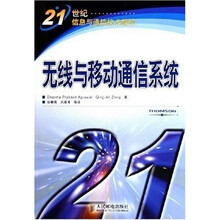 21世纪信息与通信技术教程:无线与移动通信系统