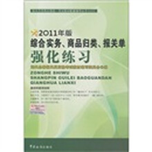 2011年版报关员资格全国统一考试教辅丛书：综合实务、商品归类、报关单强化练习