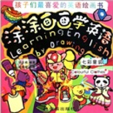 涂涂画画学英语:七彩童装