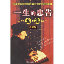 一生的忠告全集(珍藏版)
