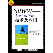 国外经典教材系列：WWW、Internet、Web技术及应用