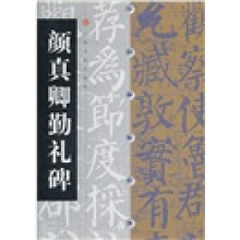 中国碑帖经典:颜真卿勤礼碑