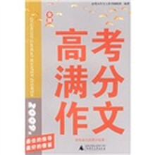 金笔尖作文工具书系列：高考满分作文