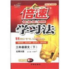 倍速学习法：3年级语文（下）（北师大版）