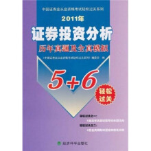 中国证券业从业资格考试轻松过关系列:证券投资分析历年真题及全真模拟(2011年)