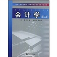 会计学（第二版）