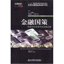 金融国策:美国对外政策中的金融武器