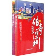 传奇深圳(套装上下册)