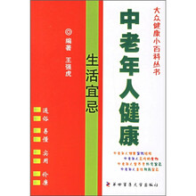 中老年人健康生活宜忌