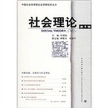 社会理论（第1辑）