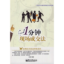 1分钟现场成交法