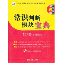 华图·公务员录用考试名家讲义系列教材:常识判断模块宝典(第5版)