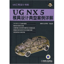 UG NX5模具设计典型案例详解(附光盘)