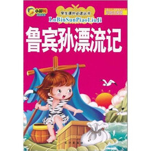 鲁宾孙漂流记（彩绘注音版）
