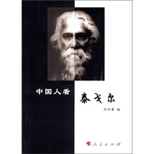 中国人看泰戈尔