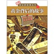 背后的故事丛书：钻石背后的故事·黄金背后的故事