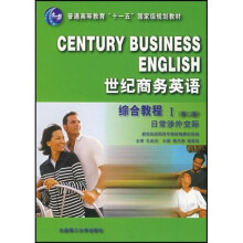普通高等教育“十一五”国家级规划教材:世纪商务英语综合教程1(第2版)