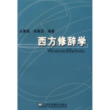 西方修辞学